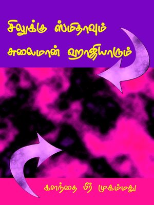 cover image of Silukku smithavum sulaiman kaajiyarum (சிலுக்கு ஸ்மிதாவும் சுலைமான் ஹாஜியாரும்)